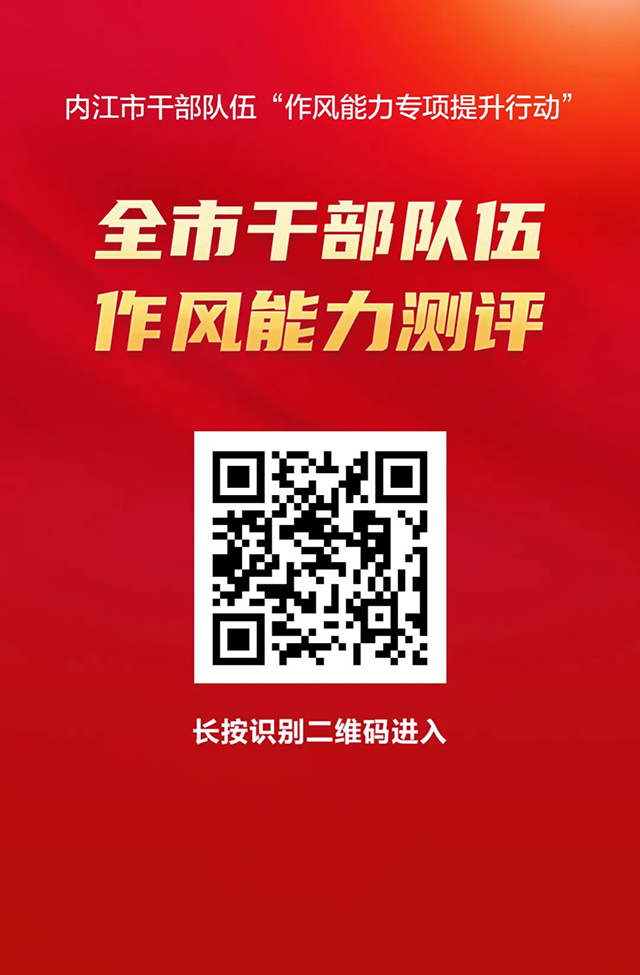 @所有内江人！干部作风能力如何？请你来“打分”！