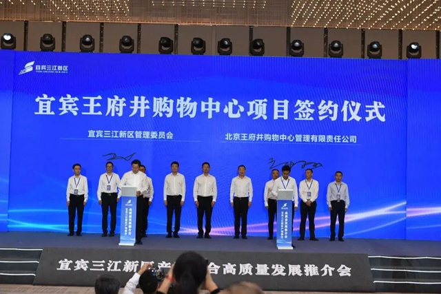 现场签约！王府井来宜宾了，还有这些合作！