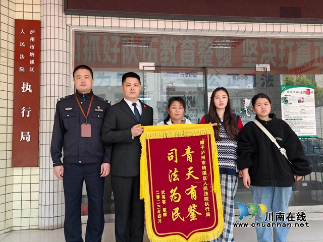 纳溪区法院：异地联动解纠纷，川渝携手促执行