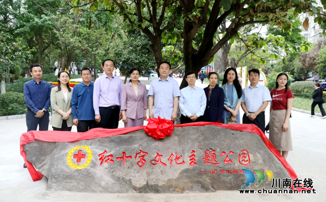 新阶助力|泸州市首个红十字主题公园揭牌投用(图2) 微信图片_20230509112845.png