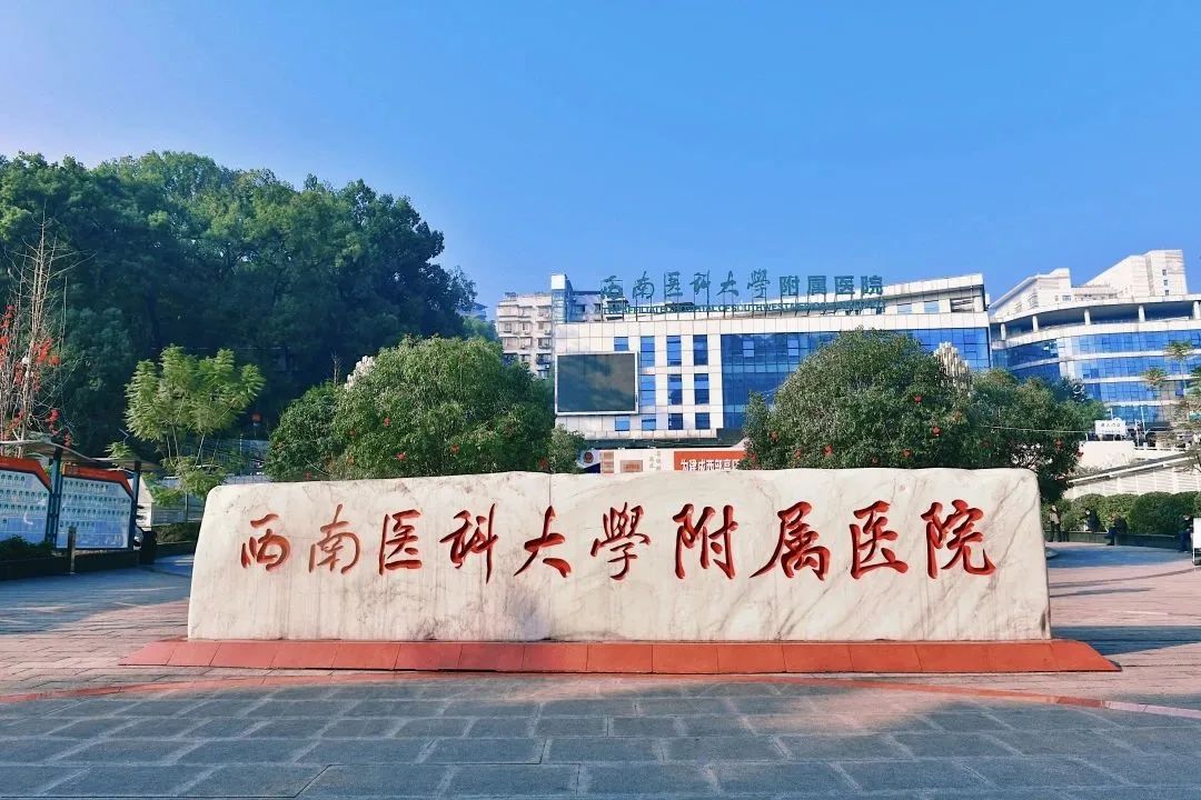 【招人啦】共43人！西南医大附院等你来！