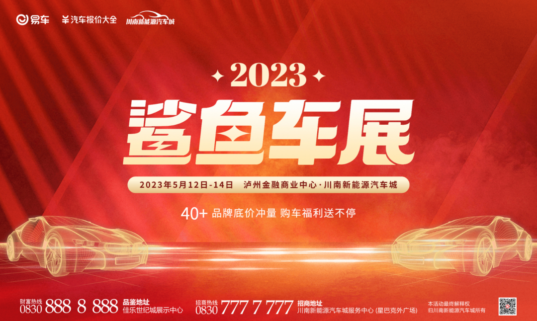 为期3天！2023鲨鱼车展震撼来袭，就在川南新能源汽车城！