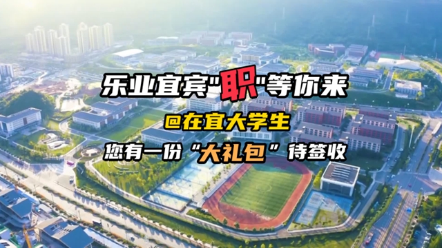 宜宾4400余个优质岗位 “职”等你来！