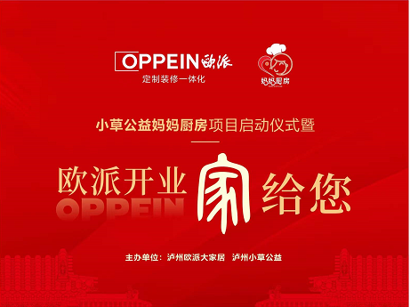 欧派开业“家给您”暨小草公益妈妈厨房项目5月20日盛大启动