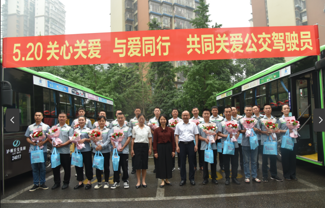 关心关爱 与爱同行| 泸州公交集团开展“5·20全国公交驾驶员关爱日”系列活动
