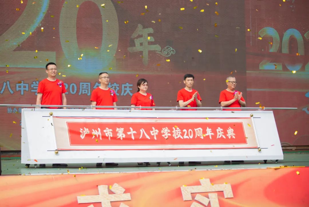 廿载芳华正青春 | 泸州十八中举行建校20周年庆典活动