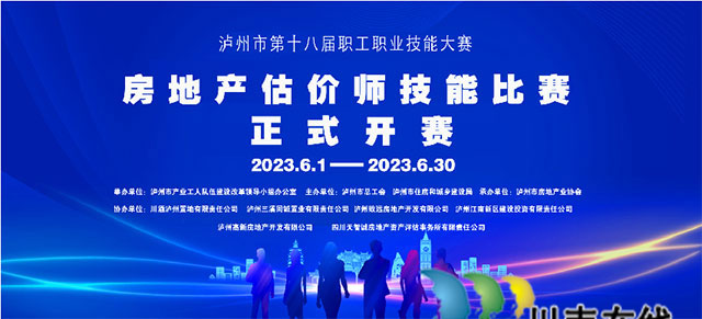 泸州市第十八届职工职业技能大赛房地产估价师技能竞赛开赛