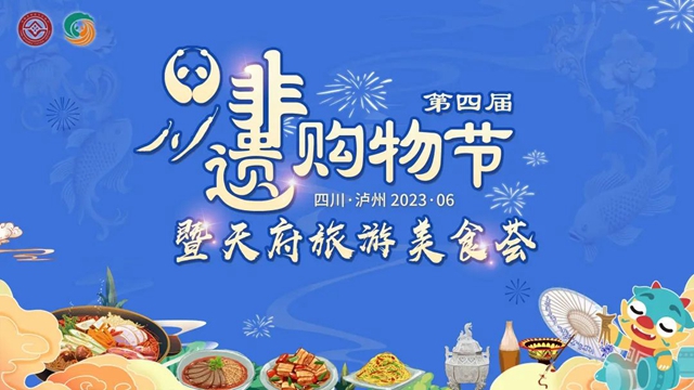 文化和自然遗产日|主会场,在泸州!品非遗,看泸州!(图11) 微信图片_20230607082226.jpg