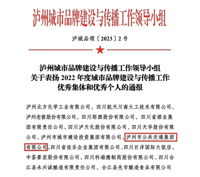 泸州公交集团获评泸州市城市品牌建设与传播工作先进集体(图2) 微信图片_20230608072331.jpg
