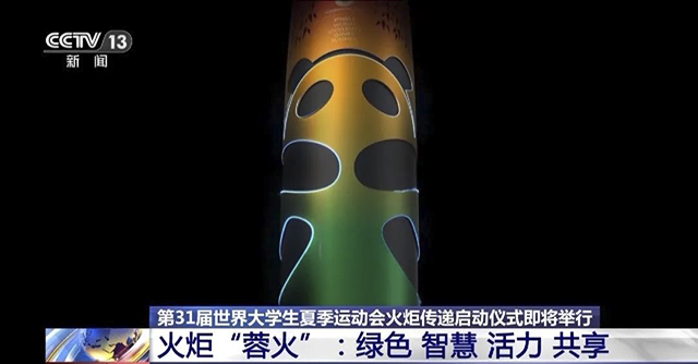 6月28日,成都大运会火炬将在宜宾学院传递!(图4) 4.jpg