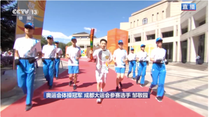 6月28日，成都大运会火炬将在宜宾学院传递！