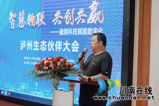 智慧物联 · 共创共赢┃捷顺科技赋能数字化泸州生态伙伴大会召开(图2) 安防协会唐会长讲话.jpg