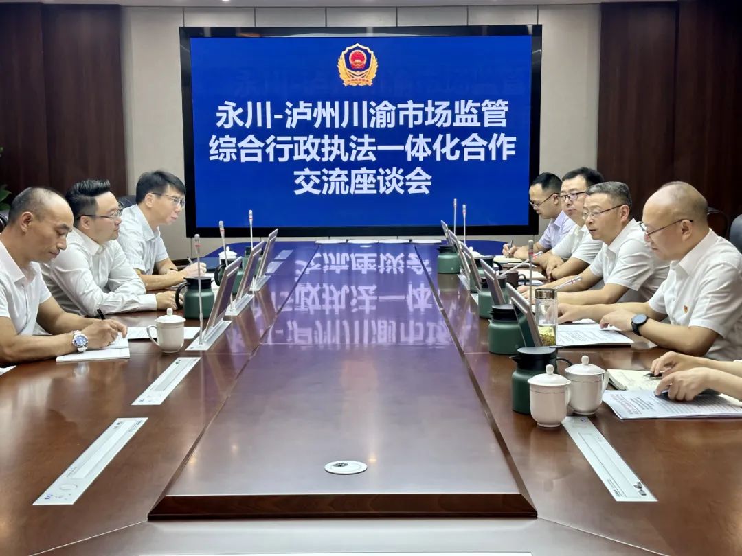 永川-泸州召开川渝市场监管综合行政执法一体化合作交流座谈会(图1) 1.jpg