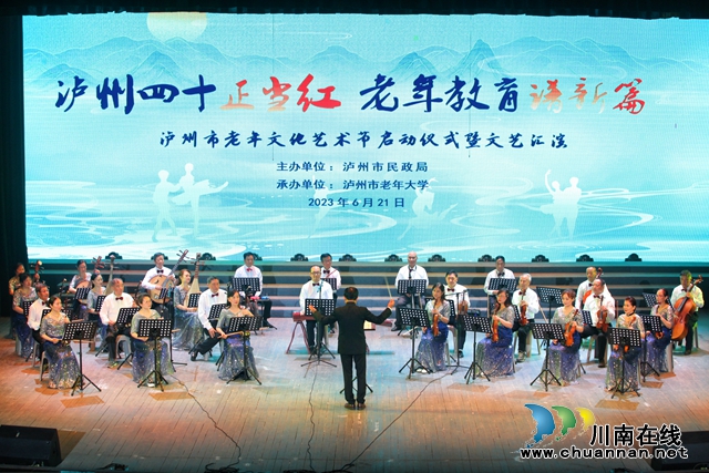泸州40正当红 老年教育谱新篇｜泸州市老年文化艺术节启动仪式暨文艺汇演举行