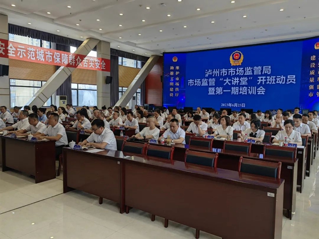 泸州市市场监管局举办市场监管“大讲堂”开班动员暨第一期培训会(图2) 堂2.jpg