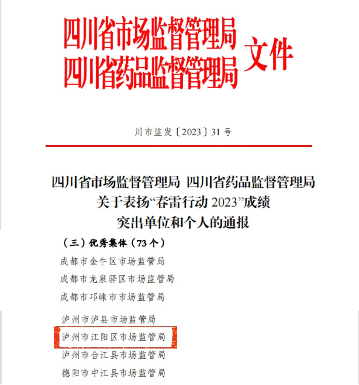江阳区市场监管局连续十一年获评春雷行动省级优秀集体(图1) 江阳1.png