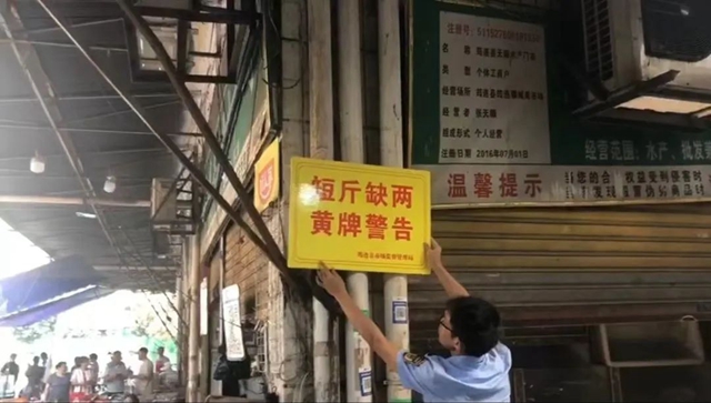 短斤缺两，后果严重！筠连挂出首张公示牌……