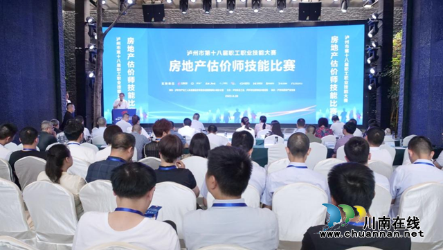 泸州市第十八届职工职业技能大赛房地产估价师技能比赛圆满落幕