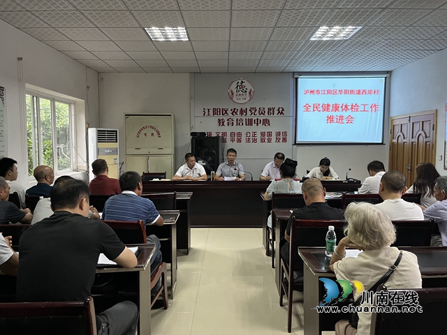 江阳区华阳街道西岸村召开全民健康体检工作推进会(图1) 全民健康体检工作会(牟行友拍摄)-.jpg