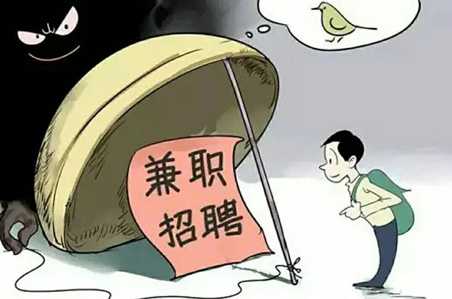 【警惕】暑假兼职这几种工作别碰，涉嫌违法犯罪！