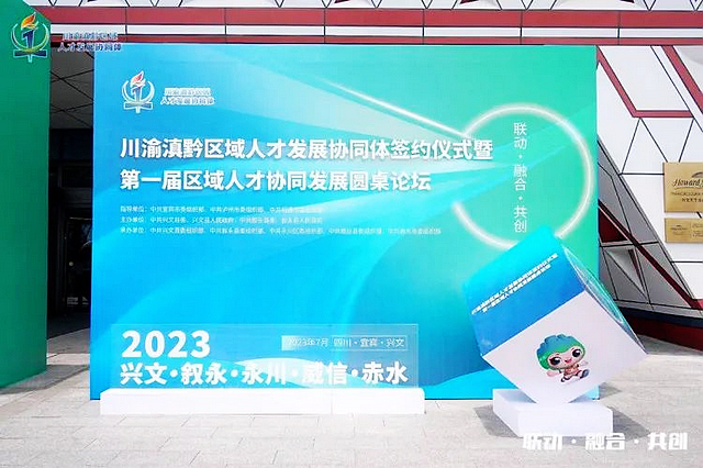 8个项目320万！川渝滇黔区域人才发展协同体共推项目清单→