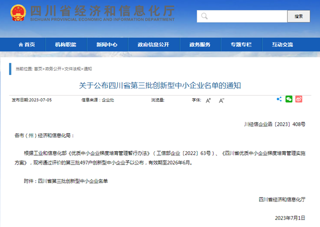 泸州20户企业入选丨四川省第三批创新型中小企业名单公布