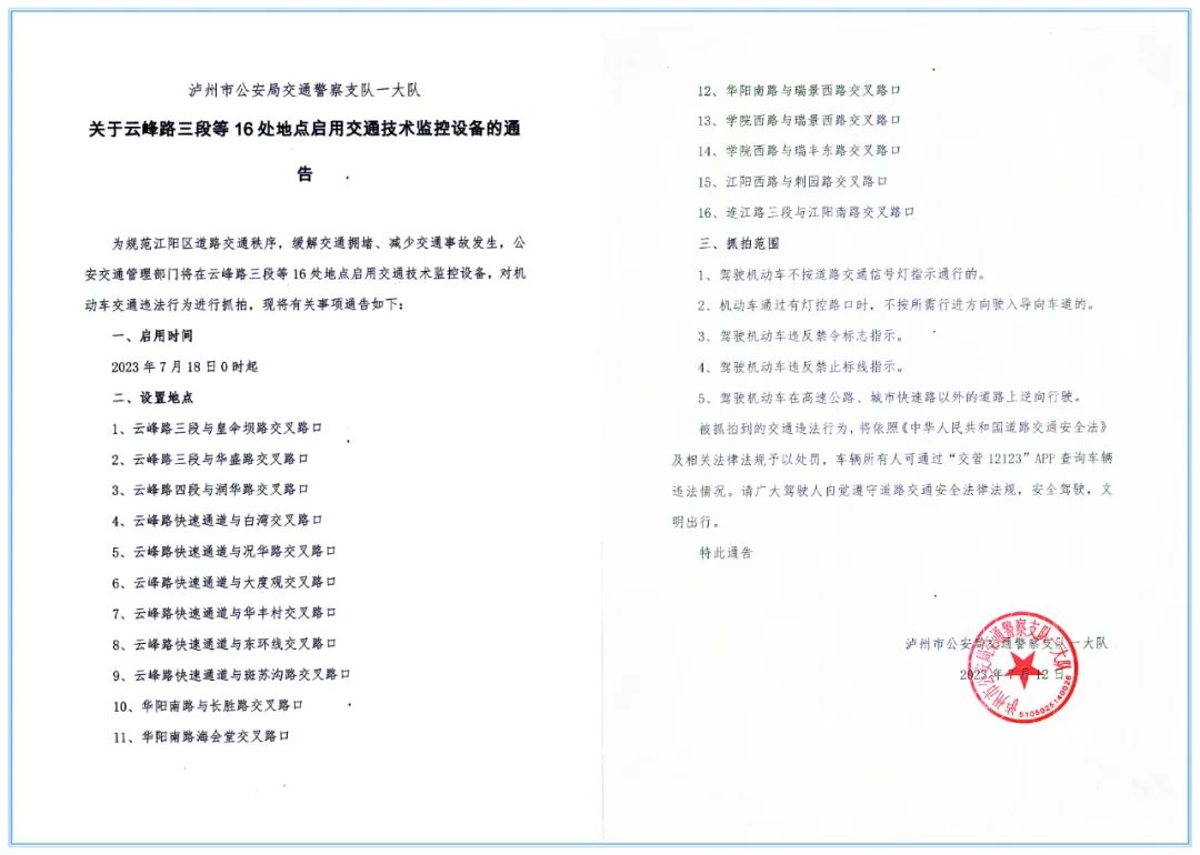 18日起，泸州云峰路三段等16处地点将启用交通技术监控设备
