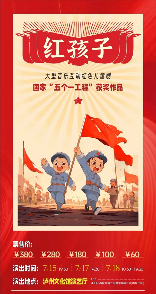 首演赠票|“五个一”工程奖《红孩子》抵泸(图1) 1.jpg
