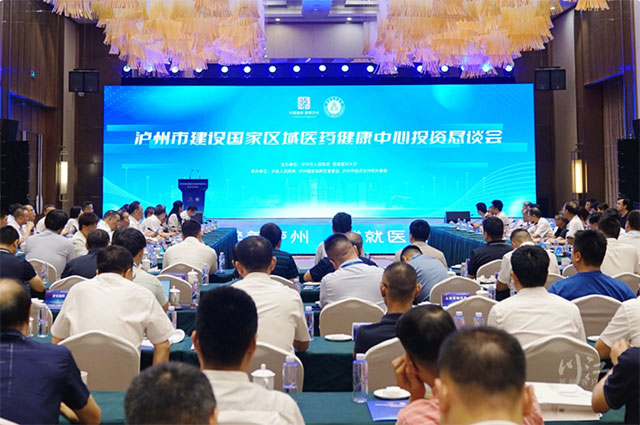 泸州市建设国家区域医药健康中心投资恳谈会召开