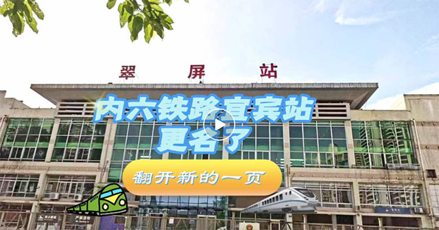 60余年陪伴！宜宾老火车站更名了！