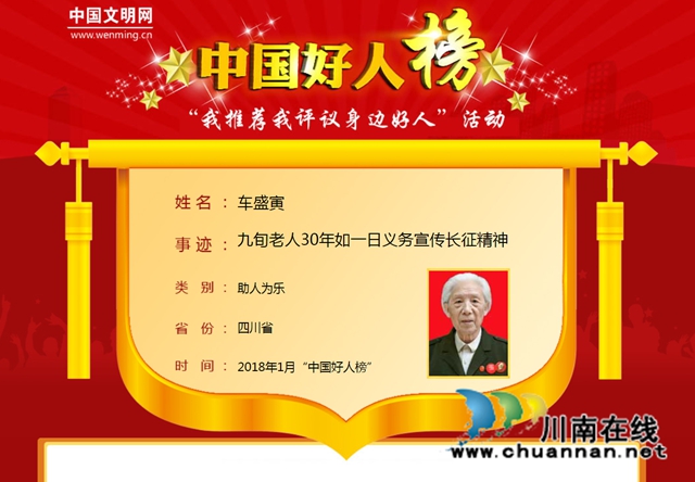 1.车盛寅-中国好人榜.jpg