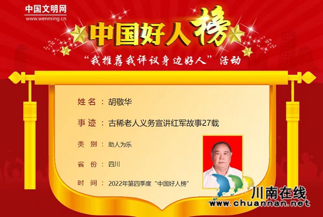 胡敬华入选中国好人榜.jpg
