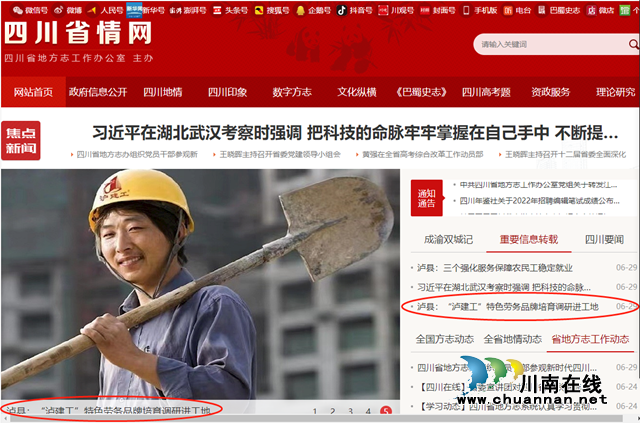 20220629四川省情网宣传“泸建工”劳务品牌培育进工地信息.png
