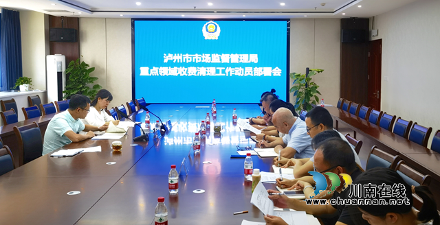 泸州市市场监督管理局召开全市重点领域收费清理会