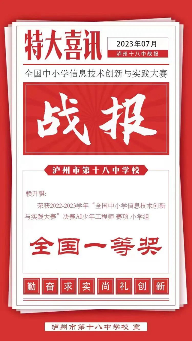 泸州十八中赖升骐：全国一等奖！