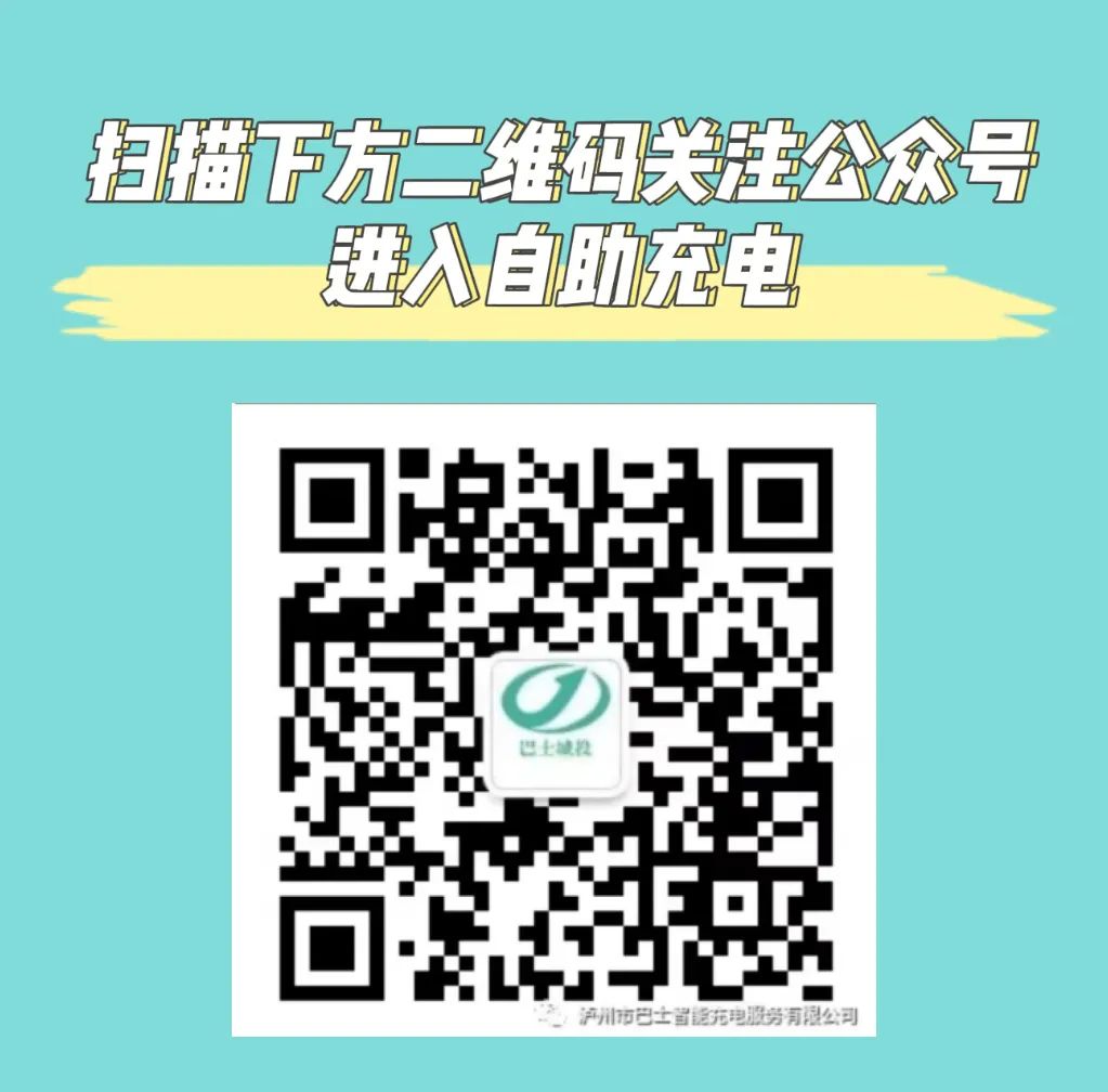 泸州:15个巴士智能充电站为您的爱车充电续航(图3) 巴士3.jpg