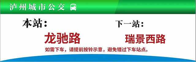 “站点响应式停靠”再添新线路，泸州公交让您出行更省时！