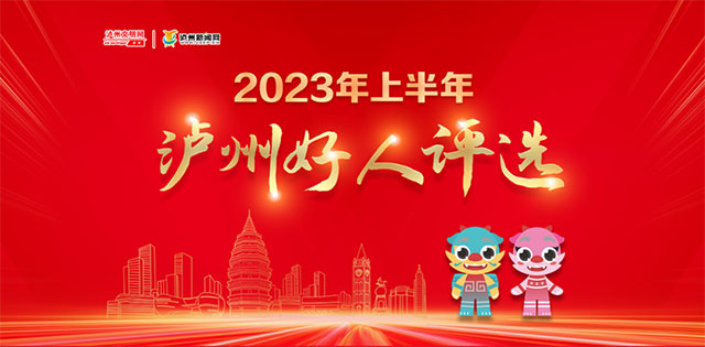 快来投票！2023年上半年“泸州好人”评选开始了