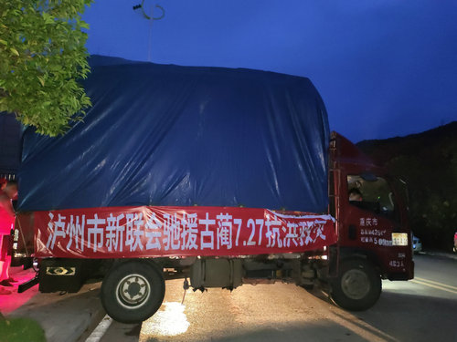 众志成城助古蔺，泸州市新联会抗灾捐献驰援一线