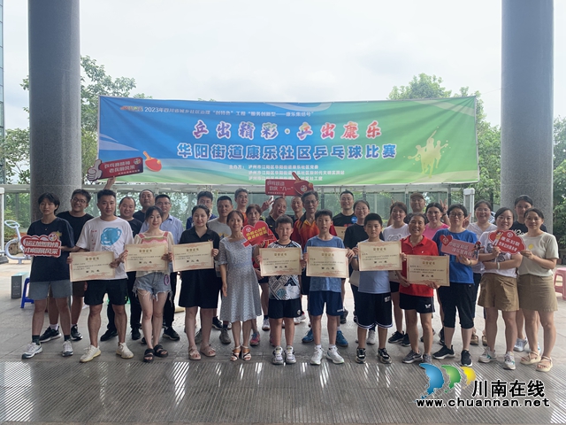华阳街道康乐社区:乒出精彩,乒出康乐(图2) 赛后合影.jpg