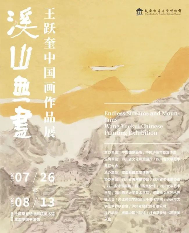 泸州籍画家王跃奎中国画作品展亮相杜甫草堂博物馆