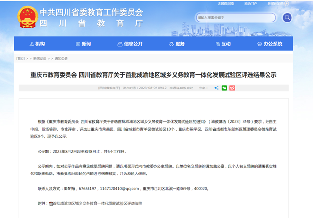 江阳区合江县入选丨首批成渝地区城乡义务教育一体化发展试验区名单公示