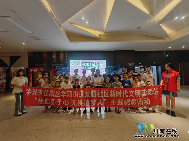 江阳区华阳街道龙腾社区开展“热血赤子心 无畏追梦人”主题观影活动(图2) 8月2日上午泸州市江阳区华阳街道龙腾社区新时代文明实践站开展了“热血赤子心 无畏追梦人”主题观影活动4.jpg