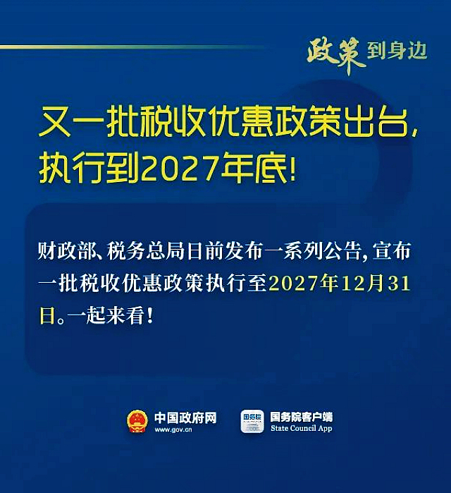 快看！这些税收优惠执行到2027年底