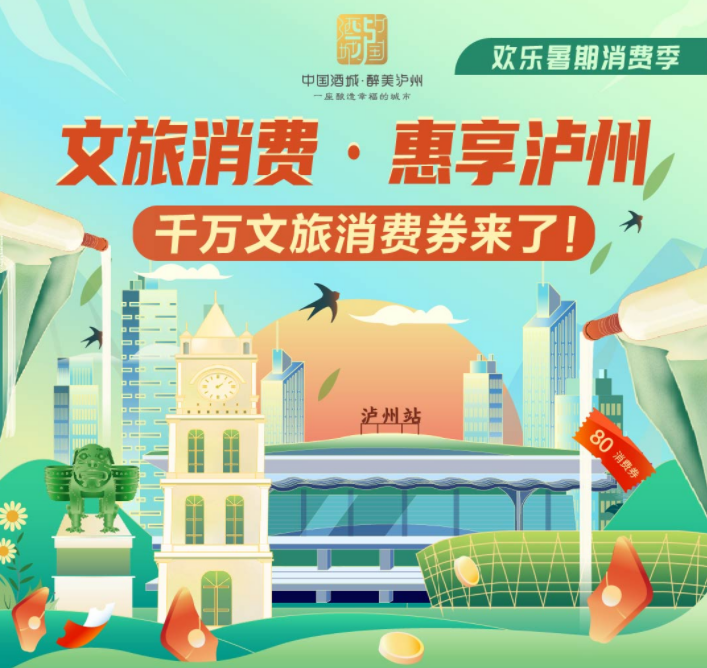 拼手速！“文旅消费·惠享泸州”第二期消费