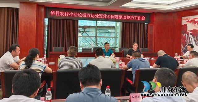 泸县召开农村生活垃圾收运处置体系问题整改整治工作会(图1) 微信图片_20230808110016.jpg