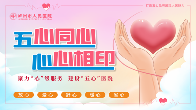 泸州市人医：实施“四六八”工程、建设“五心”医院，让您就医更舒心！