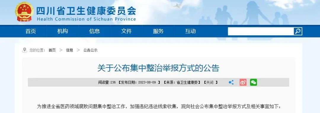 涉医药领域腐败问题，四川公布集中整治举报方式