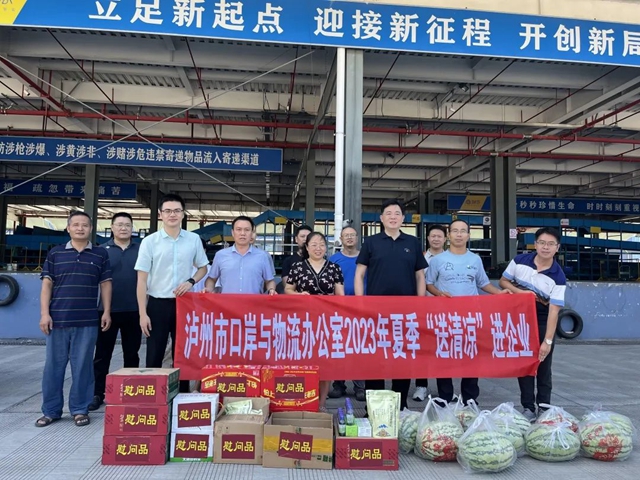 泸州市口岸物流办开展2023年夏季“送清凉”走访慰问活动(图2) 温暖2.jpg