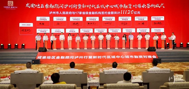 泸州与17家省级银行机构签约，达成意向性战略合作授信11120亿元